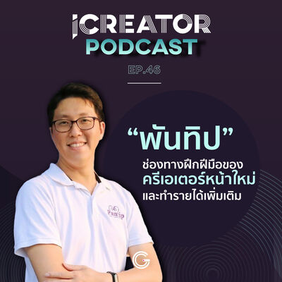 iCreator Podcast EP46 : “พันทิป” ช่องทางฝึกฝีมือของครีเอเตอร์หน้าใหม่ และทำรายได้เพิ่มเติม