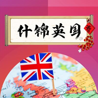 春节特辑：在英国过春节是种什么体验