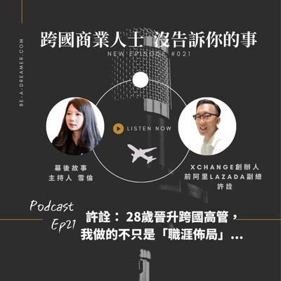 Ep21 許詮：28歲晉升跨國高管，我做的不只是「職涯佈局」...（前阿里Lazada副總許詮）