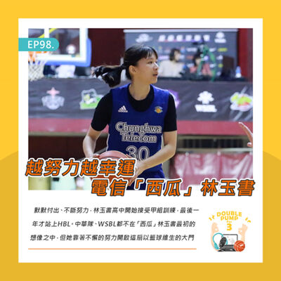 EP98｜ 越努力越幸運 電信「西瓜」林玉書