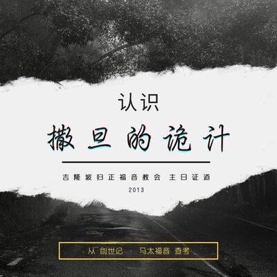 认识撒旦的诡计（四）|| 王俊才牧师