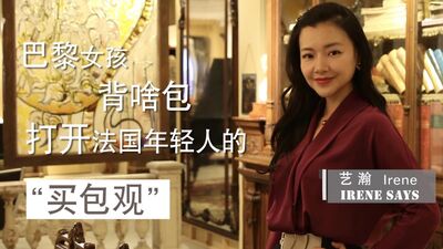 【生活方式】【视频】巴黎女孩背啥包：打开法国年轻人的“买包观”