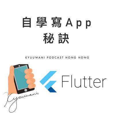 自學寫APP秘訣，白紙一張都學得識！？｜實用工具箱｜Kyuu & Wani｜香港Podcast