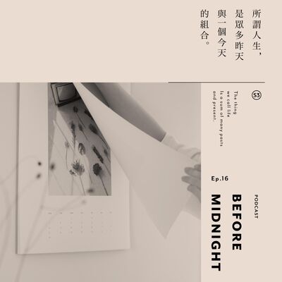 Before Midnight｜所謂人生， 是眾多昨天與一個今天的組合。S3 Ep.16