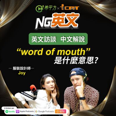 #226 服裝設計師 Joy ｜＂word of mouth＂是什麼意思？