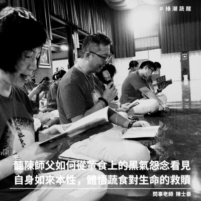 EP59 聽陳師父如何從葷食上的黑氣怨念看見自身如來本性，體悟蔬食對生命的救贖