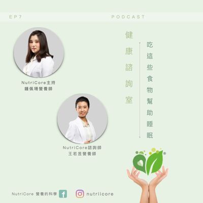 EP77. 吃這些食物幫助睡眠｜ Sun3｜家的營養師 鍾佩珊 ft. 王若昱營養師｜日日營養｜營養的科學
