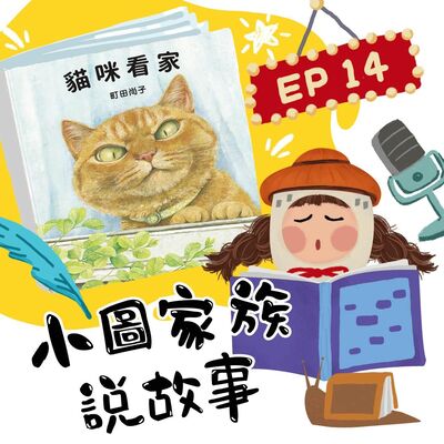 小圖家族說故事 #14貓咪看家(feat.王瑋瑜)