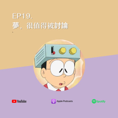 EP19. 夢，很值得被討論（feat. 解夢馬老師）