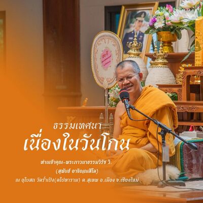 พระธรรมเทศนาเนื่องในวันโกน