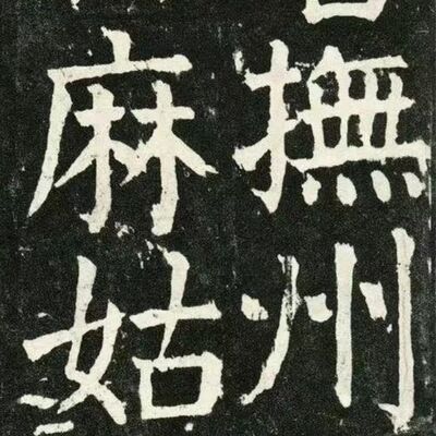 83. 《书体段子》之三十四 | 颜真卿楷法之变