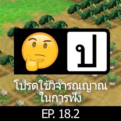 โปรดใช้วิจารณญาณในการฟัง EP 18.2 : Grow 'Em Up