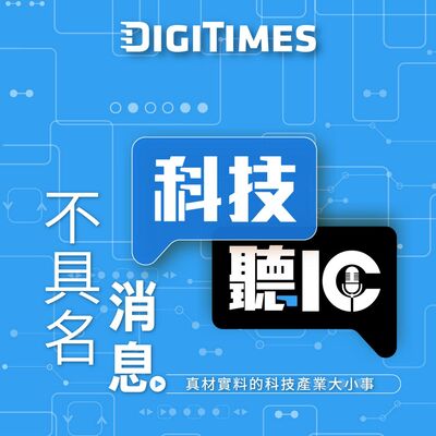 《不具名消息》EP27：蓋廠都有問題了，美國製造有戲唱嗎？ ft. DIGITIMES記者 舒能翊