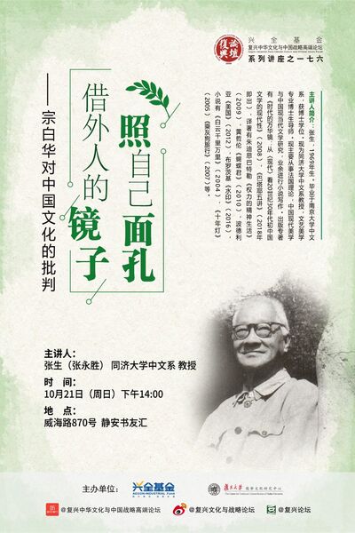 【复兴论坛第一七六期】张生：借外人的镜子照自己的面孔