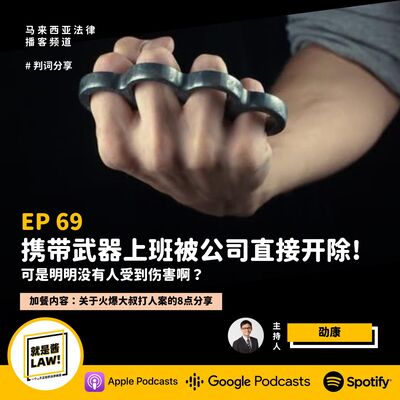 69 攜帶武器上班被直接開除！明明沒有傷害到任何人啊？