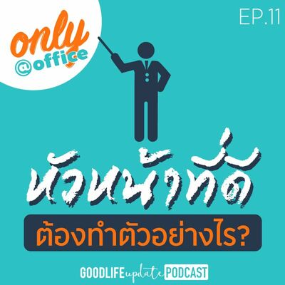 Only@Office EP.11 หัวหน้าที่ดีต้องทำตัวอย่างไร?