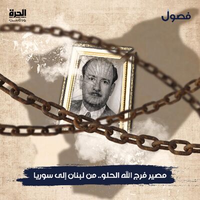 مصير فرج الله الحلو .. من لبنان إلى سوريا