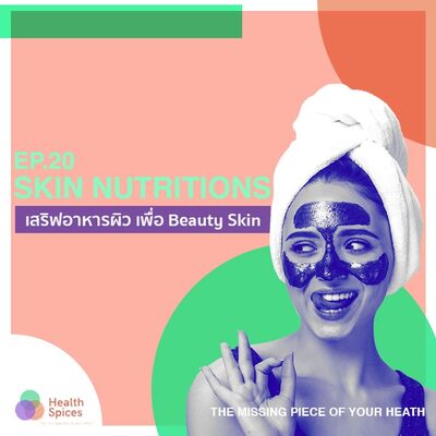 EP: 20 Skin nutrition เสริฟอาหารผิว เพื่อ beauty skin