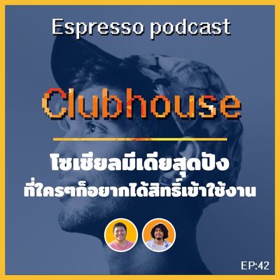 Espresso EP: 42 Clubhouse โซเชียลมีเดียสุดปัง ที่ใครๆก็อยากได้สิทธิ์เข้าใช้งาน