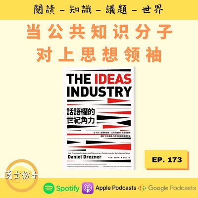 EP173 当公共知识分子对上思想领袖 |《话语权的世纪角力》
