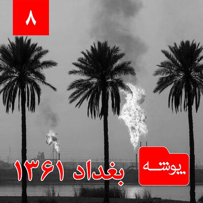 پوشه 8: بغداد 1361