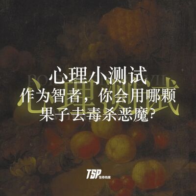 心理小测试：作为智者，你会用哪颗果子去毒杀恶魔？