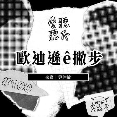 #100 歐迪遜ê撇步 feat. 尹仲敏