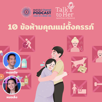 Talk to Her | EP.9 - 10 ข้อห้ามคุณแม่ตั้งครรภ์