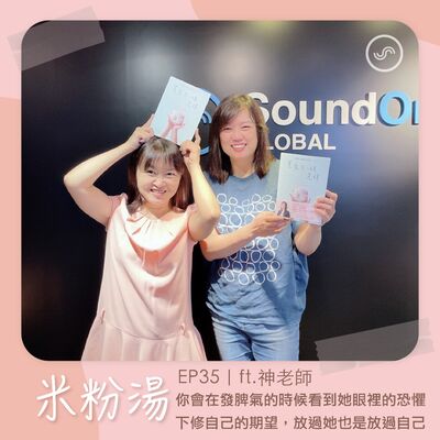EP35｜ft.神老師 你會在發脾氣的時候看到她眼裡的恐懼。下修自己的期望，放過她也是放過自己