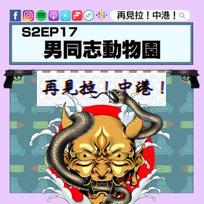 【再見拉中港】＃S2EP16 男同志動物園