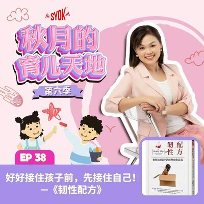 爸妈来翻书系列｜好好接住孩子前，先接住自己！—《韧性配方》｜【秋月的育儿天地】第六季 第38集