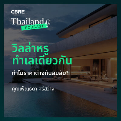  ทำไมวิลล่าหรูในทำเลเดียวกัน ราคาถึงต่างกันลิบลับ? | CBRE Thailand Podcast EP.5