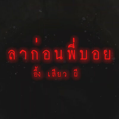 ลาก่อนพี่บอย