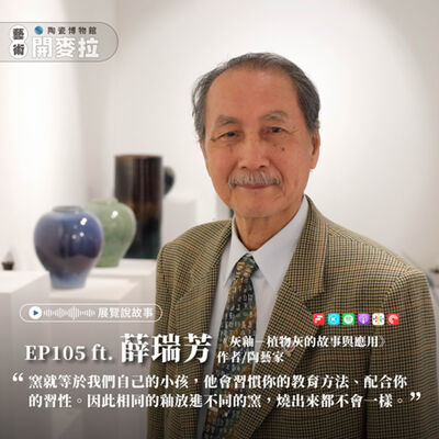 EP105【展覽說故事】難以預料的灰釉與人生同樣精采 ft. 薛瑞芳（《灰釉－植物灰的故事與應用》作者／陶藝家）