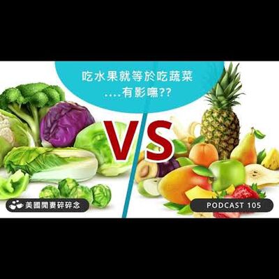 吃水果就等於吃蔬菜....有影嘸?? | 營養健康