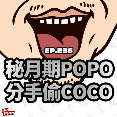 EP236 秘月期POPO 分手偷COCO