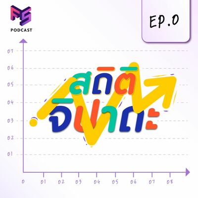 เชื่อไหม 2 ใน 3 ของคนทำงาน ฟัง Podcast มากกว่า 5 ตอน/สัปดาห์ | สถิติจิปาถะ Podcast EP.0