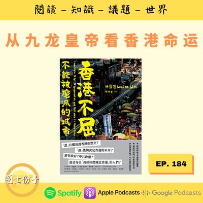EP184 从九龙皇帝看香港命运 | 《香港不屈》Part 1
