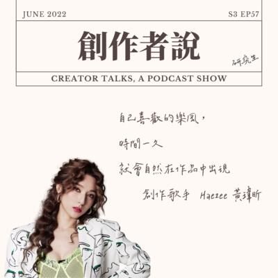 S3EP57 創作歌手｜Haezee 黃瑋昕：自己喜歡的樂風，時間一久就會自然在作品中出現【金曲33・創作者特輯】