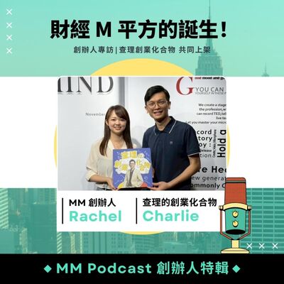 創辦人特輯｜財經 M 平方的誕生！feat. 查理的創業化合物