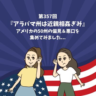 第357回『アラバマ州は近親相姦ぎみ』アメリカの50州の偏見＆悪口を集めてみました...