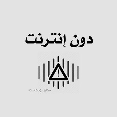 دون إنترنت - دهليز بودكاست