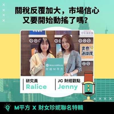 聯名特輯｜Jenny 專訪 - 關稅反覆加大，市場信心又要開始動搖了嗎？