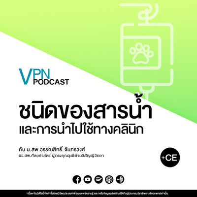 VPN Podcast EP.44 - ชนิดของสารน้ำ และการนำไปใช้ทางคลินิก