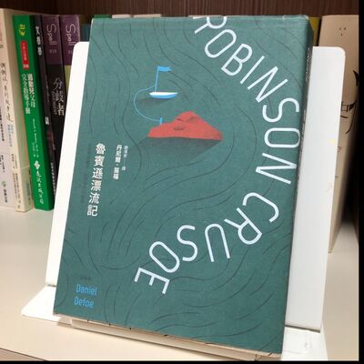 書店_09_魯賓遜漂流記