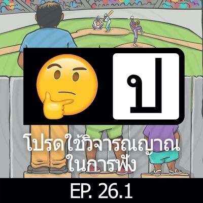 โปรดใช้วิจารณญาณในการฟัง EP 26.1 : Equality