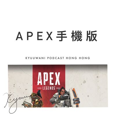APEX手機版，最新推出究極好唔好玩？｜電競日誌｜Kyuu & Wani｜香港Podcast
