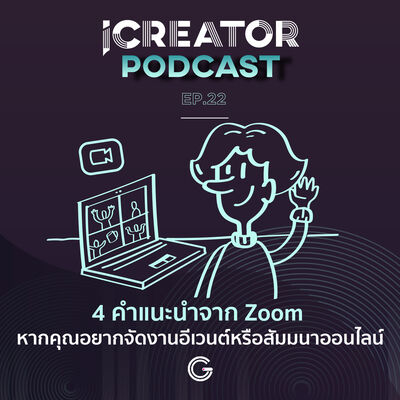 iCreator Podcast EP.22 : 4 คำแนะนำจาก Zoom หากคุณอยากจัดงานอีเวนต์หรือสัมมนาออนไลน์