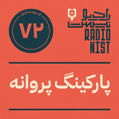 اپیزود هفتادودوم: پارکینگ پروانه