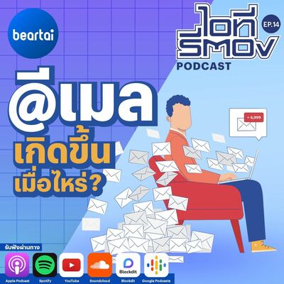อีเมลเกิดขึ้นครั้งแรกเมื่อไหร่? l ไอทีรีตอง Podcast EP14